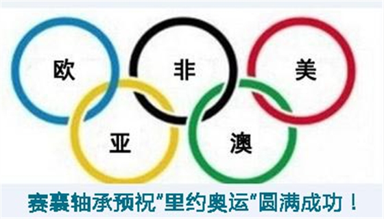 賽襄軸承預(yù)祝“里約奧運(yùn)”圓滿成功.賽襄軸承網(wǎng)站資訊