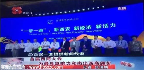 法士特董事長被授予杰出西商稱號.賽襄軸承網(wǎng)站資訊
