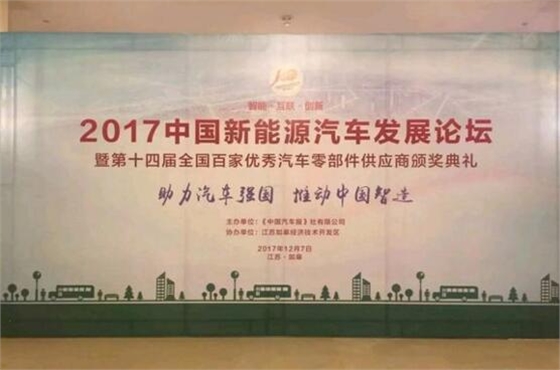 2017中國新能源汽車發(fā)展論壇.賽襄軸承網(wǎng)站資訊