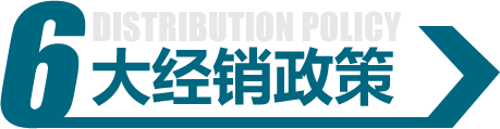 6大經(jīng)銷政策