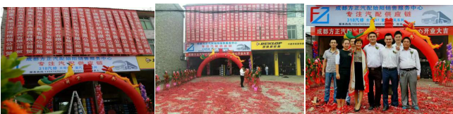 成都方正汽配雅安分店開業(yè).賽襄軸承網(wǎng)站資訊.