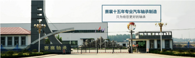 賽襄軸承生產(chǎn)廠.SX賽襄軸承