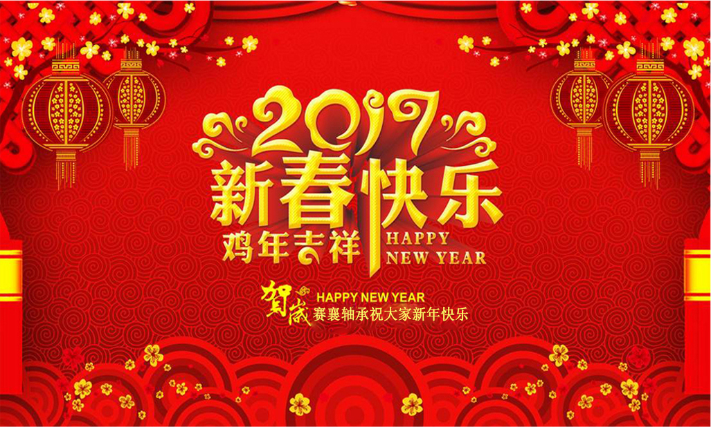 新春快樂.SX賽襄軸承