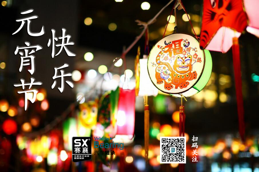 元宵節(jié)快樂.賽襄軸承網(wǎng)站資訊