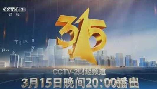 315晚會(huì).賽襄軸承網(wǎng)站資訊.