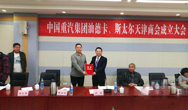 中國(guó)重汽汕德卡、斯太爾成立天津商會(huì).賽襄軸承網(wǎng)站資訊