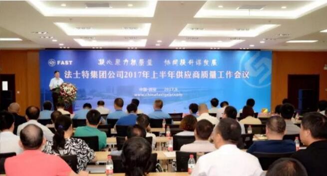 法士特召開2017年供應(yīng)商質(zhì)量工作會(huì)議.賽襄軸承網(wǎng)站資訊.