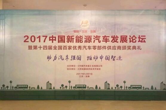 2017中國新能源汽車發(fā)展論壇.賽襄軸承網(wǎng)站資訊.