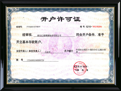 開戶許可證
